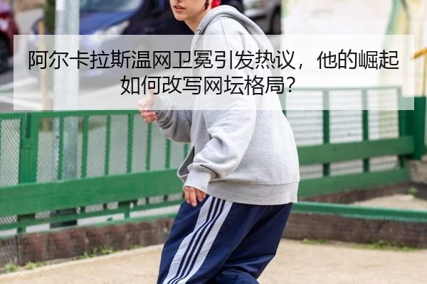 a-er-ka-la-si-wen-wang-wei-mian-yin-fa-re-yi-ta-de-jue-qi-ru-he-gai-xie-wang-tan-ge-ju-2-608.jpg